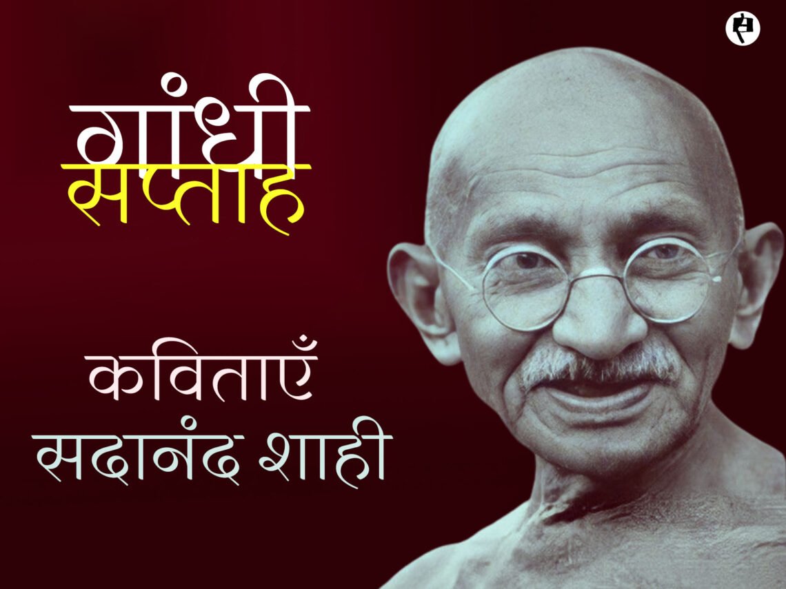 सदानंद शाही की कविताएँ