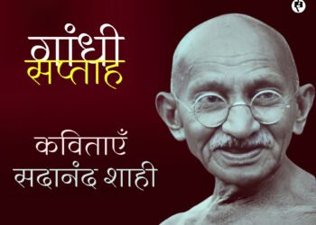 सदानंद शाही की कविताएँ