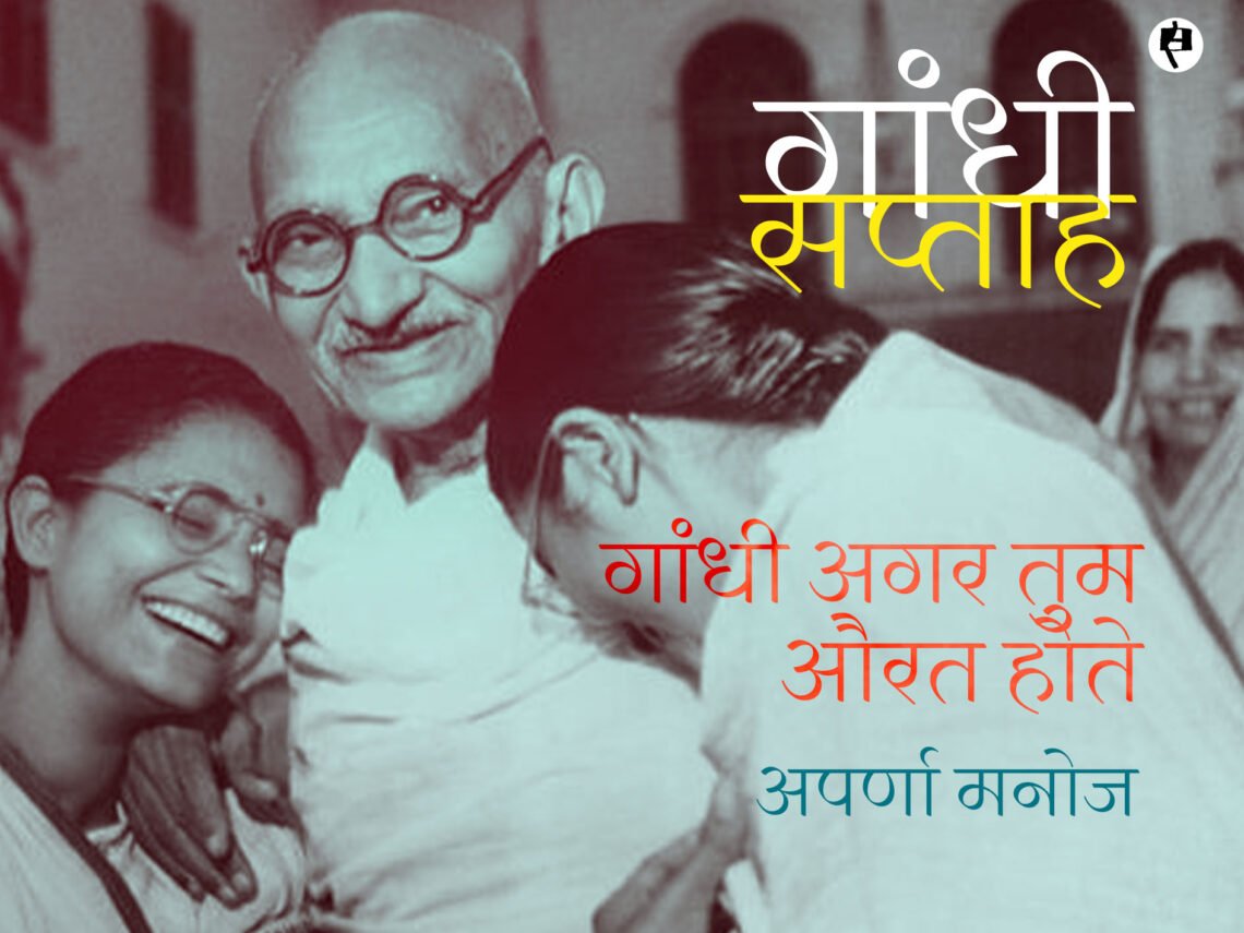 गांधी अगर तुम औरत होते: अपर्णा मनोज