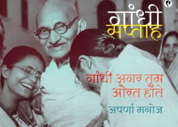 गांधी अगर तुम औरत होते: अपर्णा मनोज