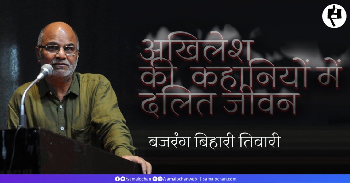 अखिलेश की कहानियों में दलित जीवन: बजरंग बिहारी तिवारी      