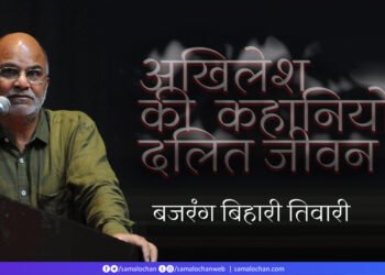 अखिलेश की कहानियों में दलित जीवन: बजरंग बिहारी तिवारी      