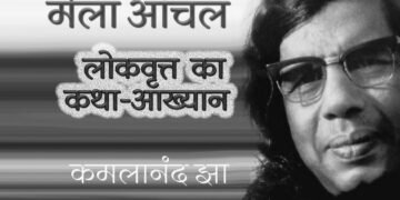 मैला आँचल: लोकवृत्त  का कथा-आख्यान:  कमलानंद झा