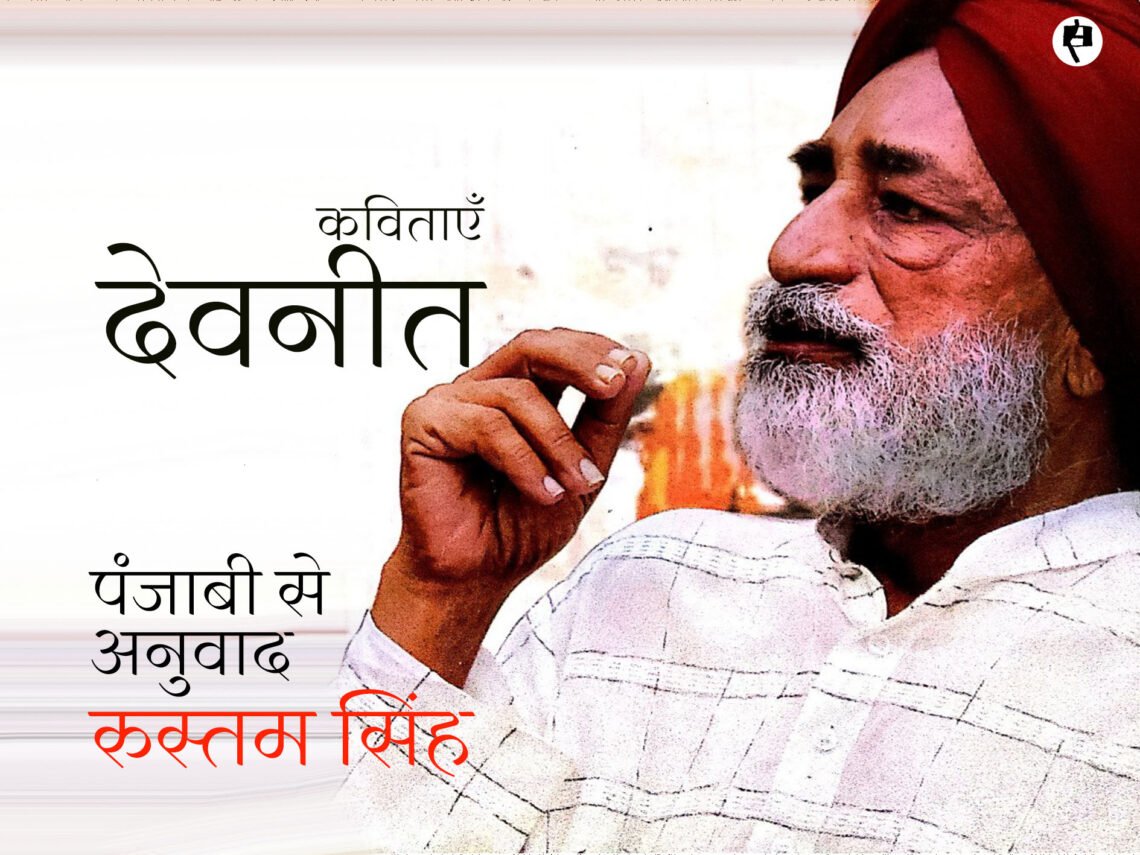 देवनीत की कविताएँ (पंजाबी): रुस्तम सिंह