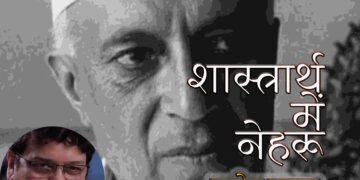 शास्त्रार्थ में नेहरू: मनोज कुमार