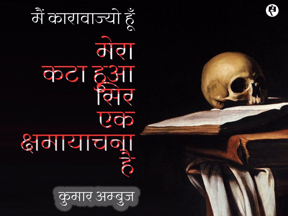 मेरा कटा हुआ सिर एक क्षमायाचना है: कुमार अम्बुज