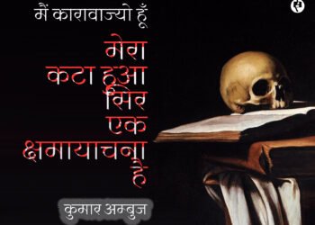 मेरा कटा हुआ सिर एक क्षमायाचना है: कुमार अम्‍बुज