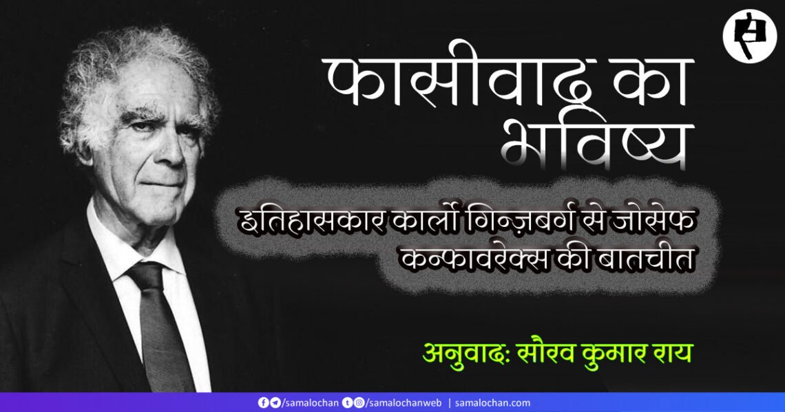 फासीवाद का भविष्य: कार्लो गिन्ज़बर्ग से जोसेफ कन्फावरेक्स की बातचीत