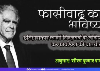 फासीवाद का भविष्य: कार्लो गिन्ज़बर्ग से जोसेफ कन्फावरेक्स की बातचीत