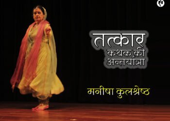 कथक की अन्तर्यात्रा: मनीषा कुलश्रेष्ठ