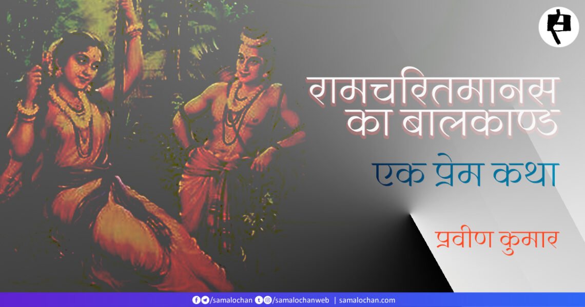 रामचरितमानस का बालकाण्ड: प्रवीण कुमार