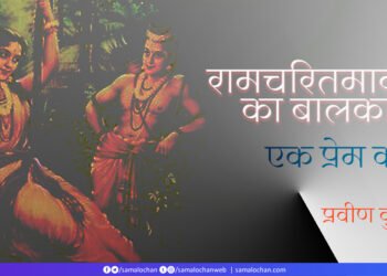 रामचरितमानस का बालकाण्ड: प्रवीण कुमार