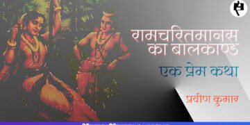 रामचरितमानस का बालकाण्ड: प्रवीण कुमार