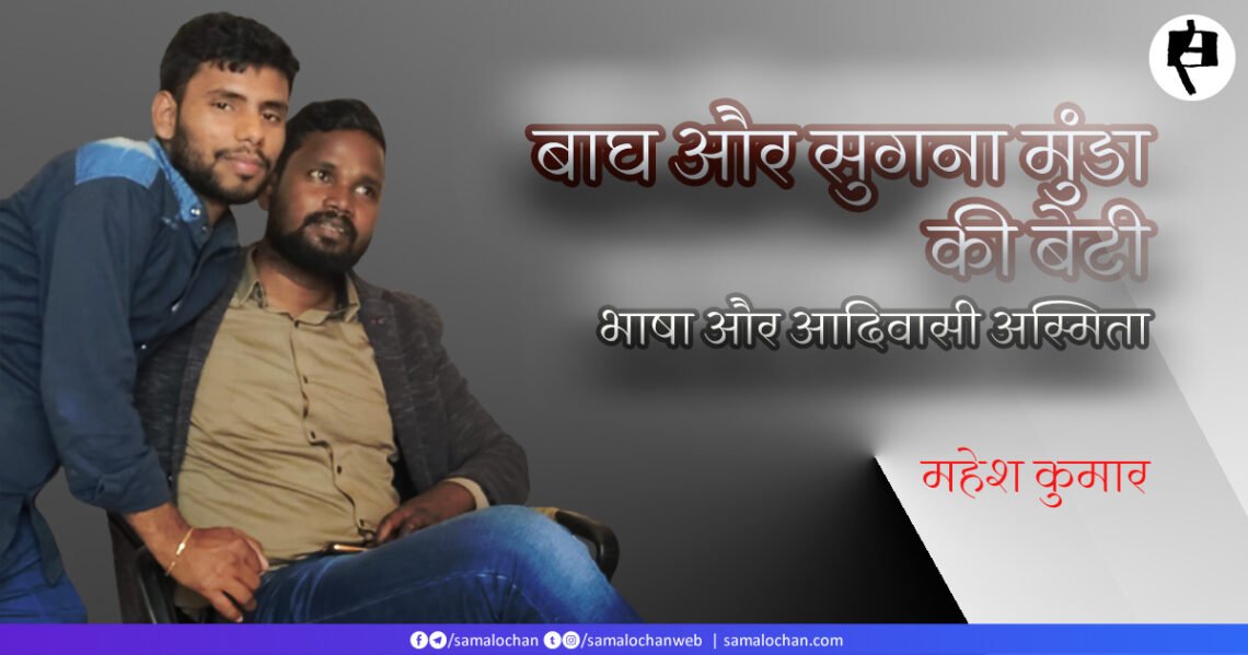 बाघ और सुगना मुंडा की बेटी: महेश कुमार