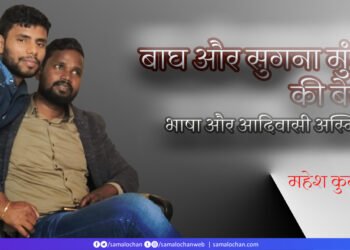 बाघ और सुगना मुंडा की बेटी: महेश कुमार