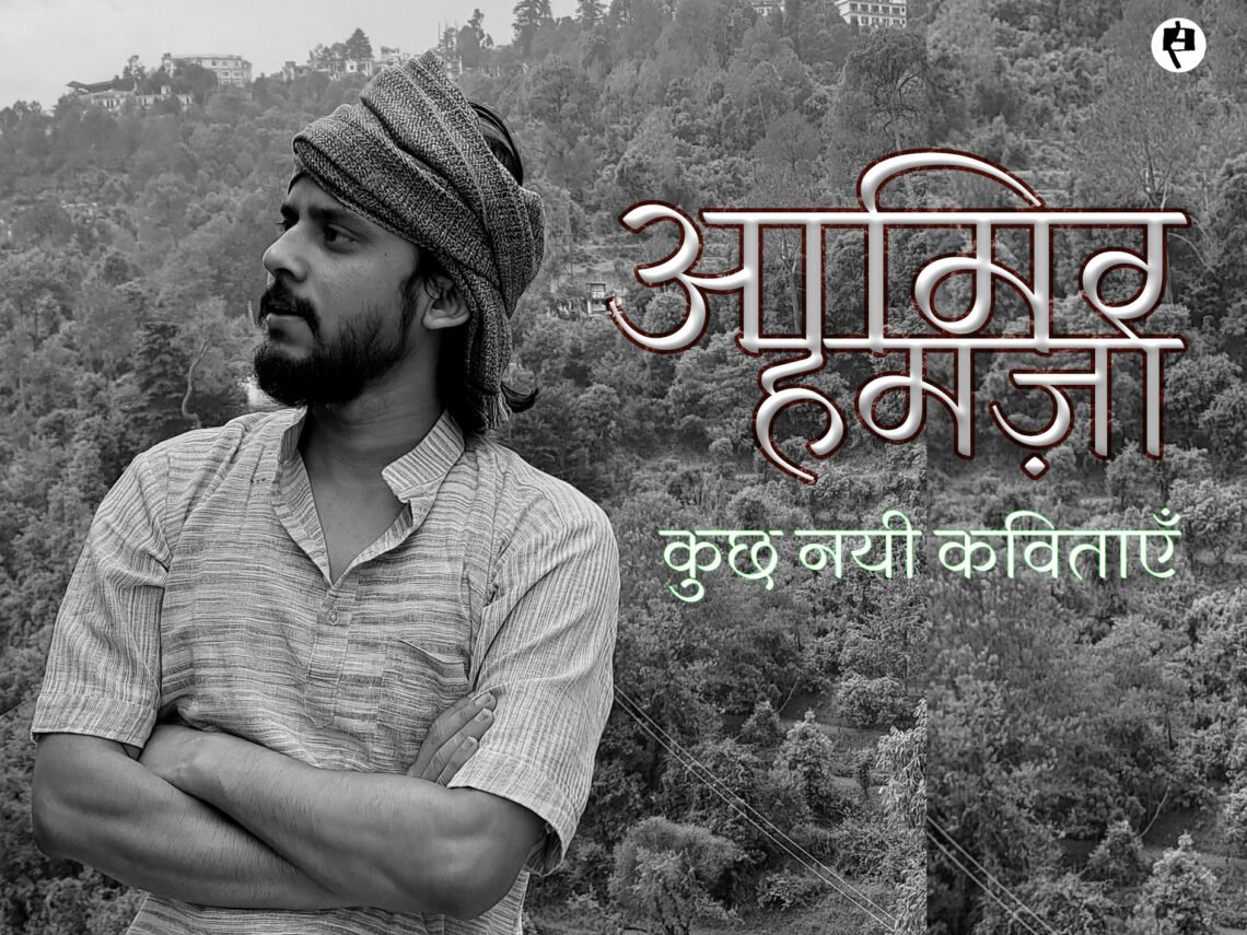 आमिर हमज़ा की कुछ नयी कविताएँ