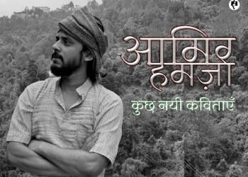 आमिर हमज़ा की कुछ नयी कविताएँ