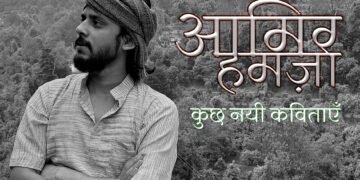 आमिर हमज़ा की कुछ नयी कविताएँ