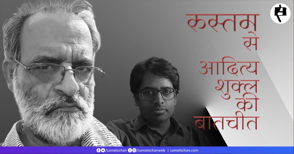 रुस्तम से आदित्य शुक्ल की बातचीत