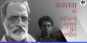 रुस्तम से आदित्य शुक्ल की बातचीत