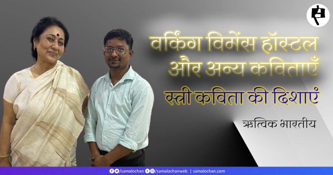 वर्किंग विमेंस हॉस्टल और अन्य कविताएँ: ऋत्विक भारतीय