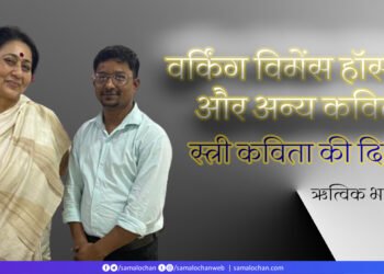 वर्किंग विमेंस हॉस्टल और अन्य  कविताएँ: ऋत्विक भारतीय