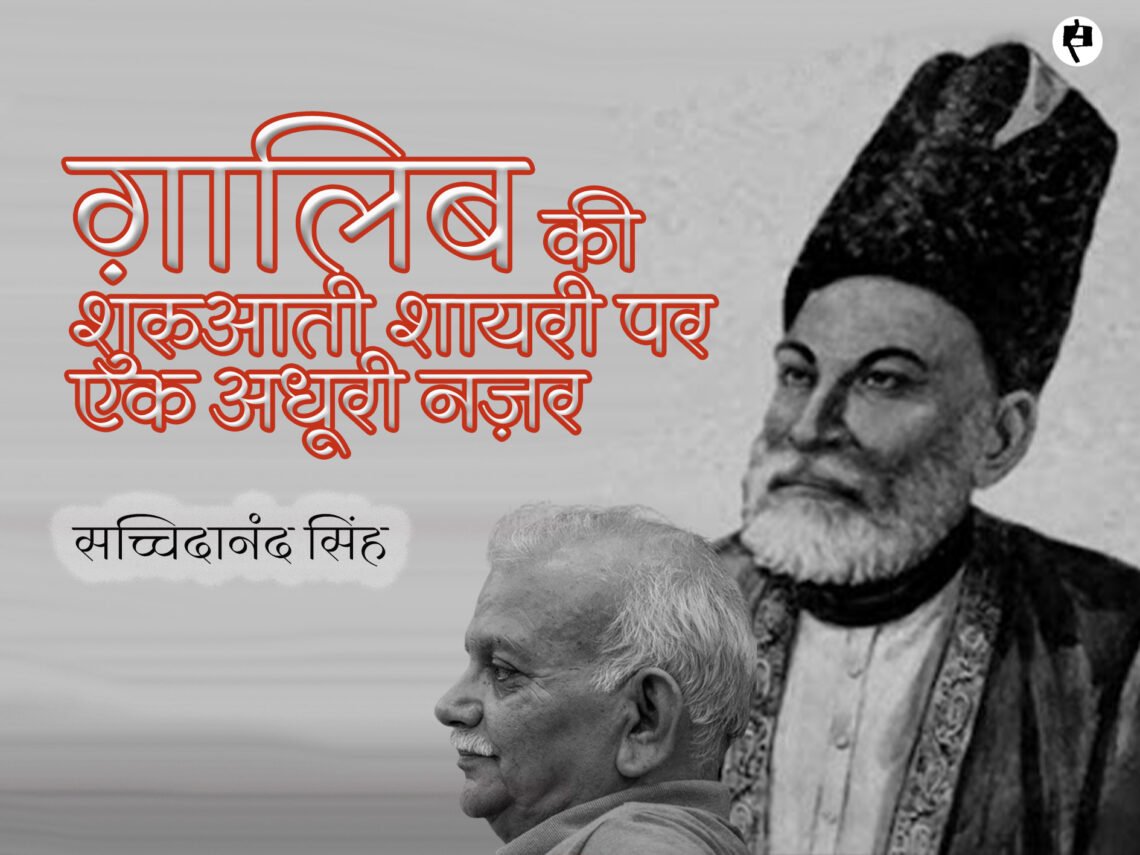 ग़ालिब की शुरुआती शायरी पर एक अधूरी नज़र: सच्चिदानंद सिंह