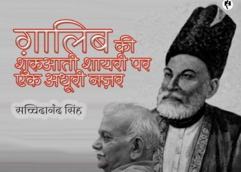 ग़ालिब की शुरुआती शायरी पर एक अधूरी नज़र: सच्चिदानंद सिंह