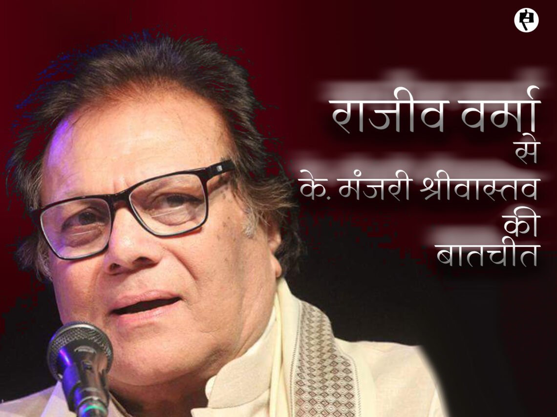 राजीव वर्मा से के. मंजरी श्रीवास्तव की बातचीत