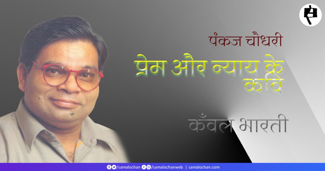 प्रेम और न्याय के कवि: कँवल भारती