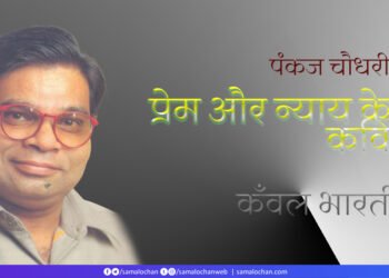 प्रेम और न्याय के कवि: कँवल भारती