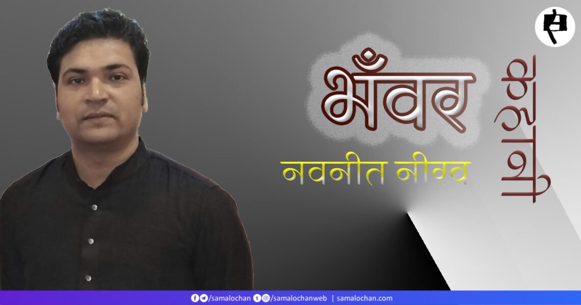 भँवर: नवनीत नीरव