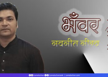 भँवर: नवनीत नीरव