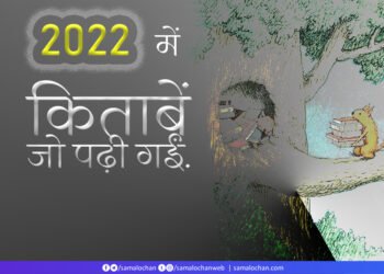 विशेष प्रस्तुति: 2022 में किताबें जो पढ़ी गईं.