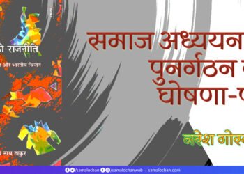 समाज अध्ययन के पुनर्गठन का घोषणा-पत्र:  नरेश गोस्वामी