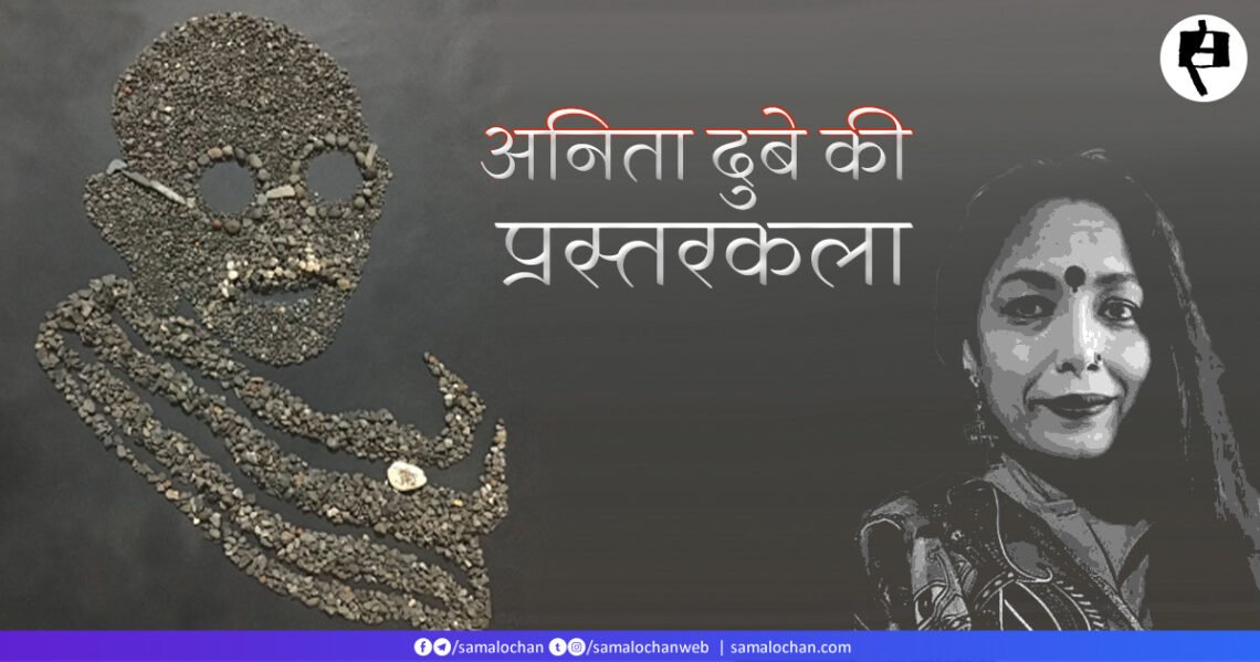 गांधी और अनिता दुबे की प्रस्तरकला