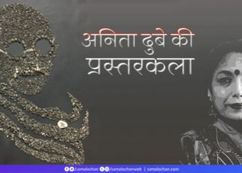 गांधी और अनिता दुबे की प्रस्तरकला