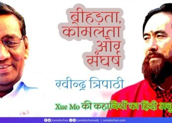 बीहड़ता, कोमलता और संघर्ष:  रवीन्द्र त्रिपाठी