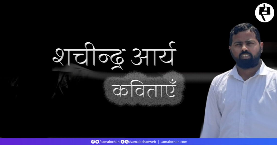 शचीन्द्र आर्य की कविताएँ