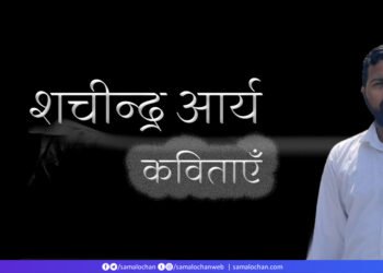 शचीन्द्र आर्य की कविताएँ
