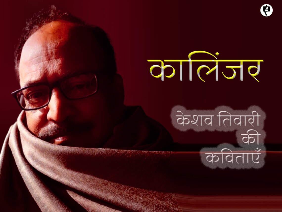 कालिंजर: केशव तिवारी की कविताएँ