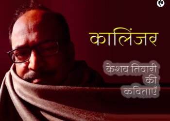 कालिंजर: केशव तिवारी की कविताएँ