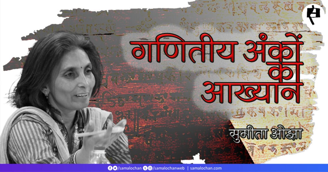 गणितीय अंकों का आख्यान: सुमीता ओझा