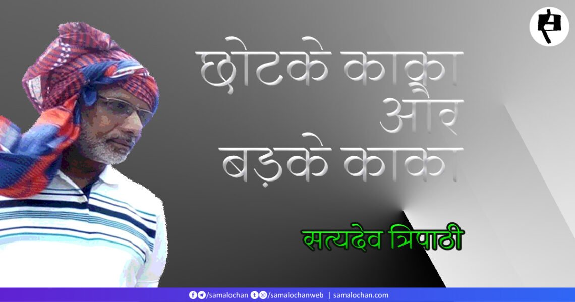 छोटके काका और बड़के काका: सत्यदेव त्रिपाठी