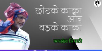 छोटके काका और बड़के काका:  सत्यदेव त्रिपाठी