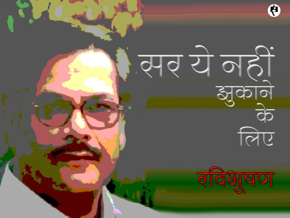 पंकज सिंह: सर ये नहीं झुकाने के लिए:  रविभूषण