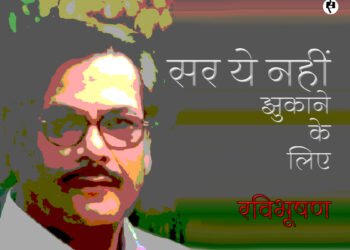 पंकज सिंह: सर ये नहीं झुकाने के लिए:  रविभूषण