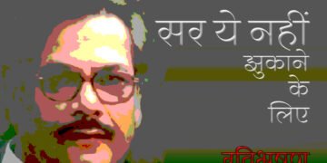 पंकज सिंह: सर ये नहीं झुकाने के लिए:  रविभूषण