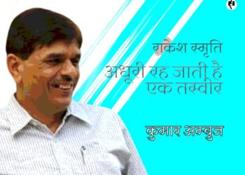 राकेश स्मृति : कुमार अम्‍बुज