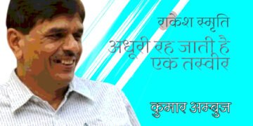 राकेश स्मृति : कुमार अम्बुज